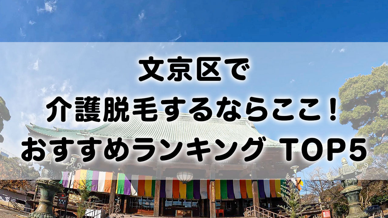 文京区で介護脱毛 おすすめクリニック ランキング TOP 5