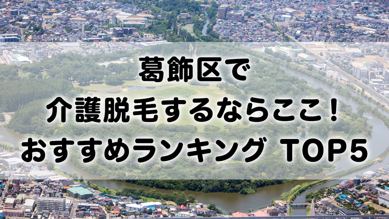 葛飾区で介護脱毛 おすすめクリニック ランキング TOP 5