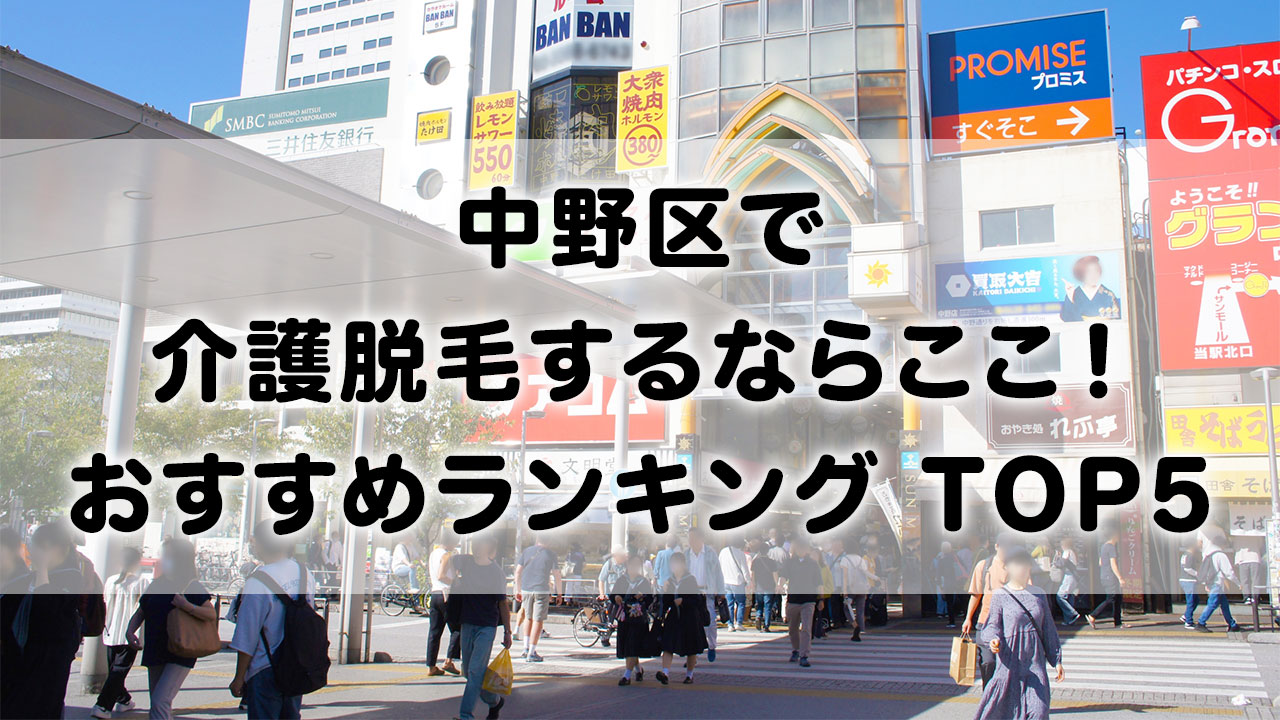 中野区で介護脱毛 おすすめクリニック ランキング TOP 5