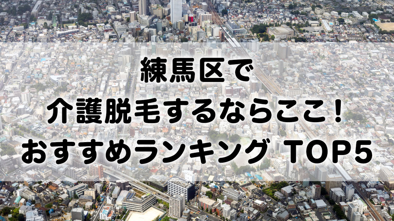 練馬区で介護脱毛 おすすめクリニック ランキング TOP 5