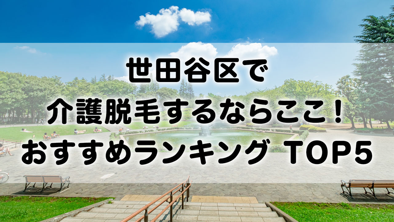 世田谷区で介護脱毛 おすすめクリニック ランキング TOP 5