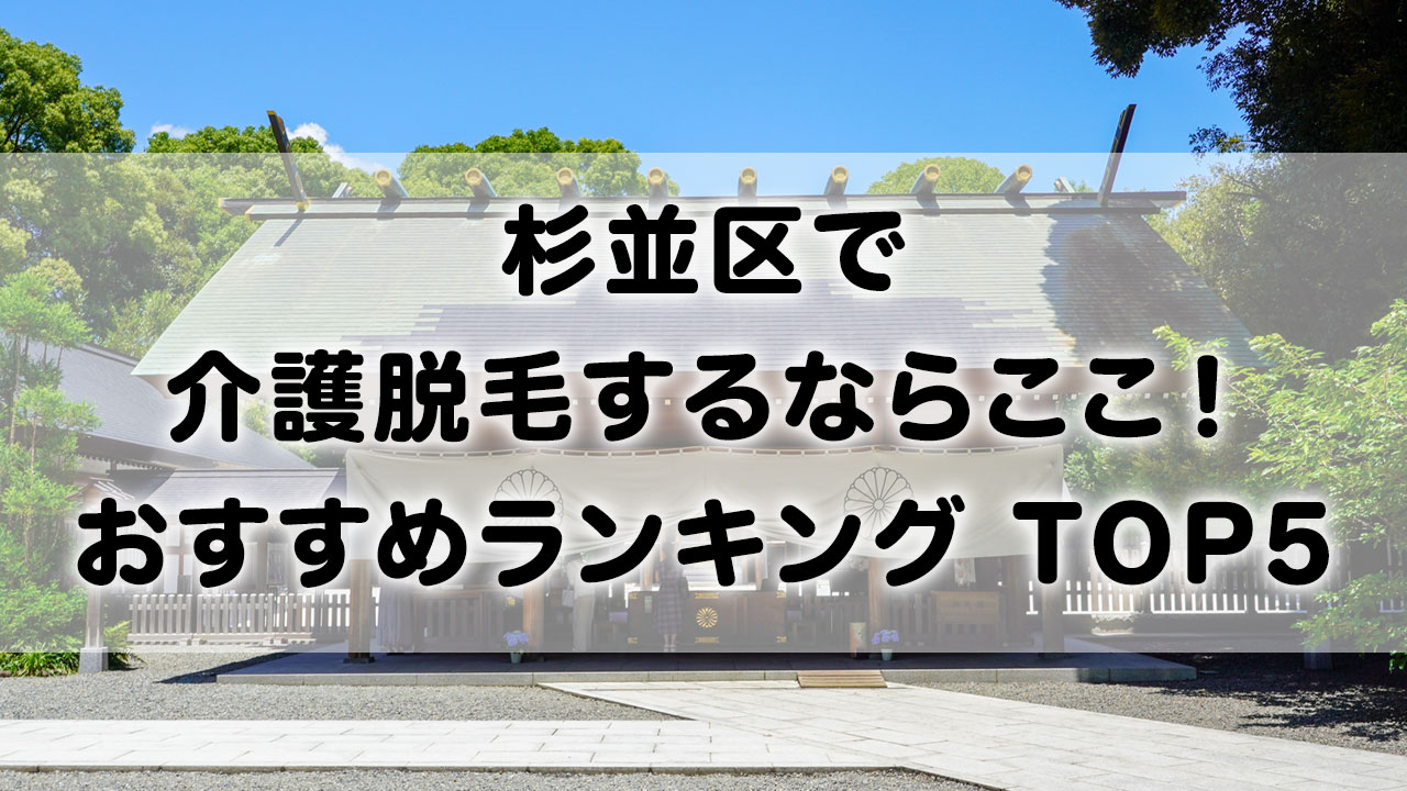 杉並区で介護脱毛 おすすめクリニック ランキング TOP 5