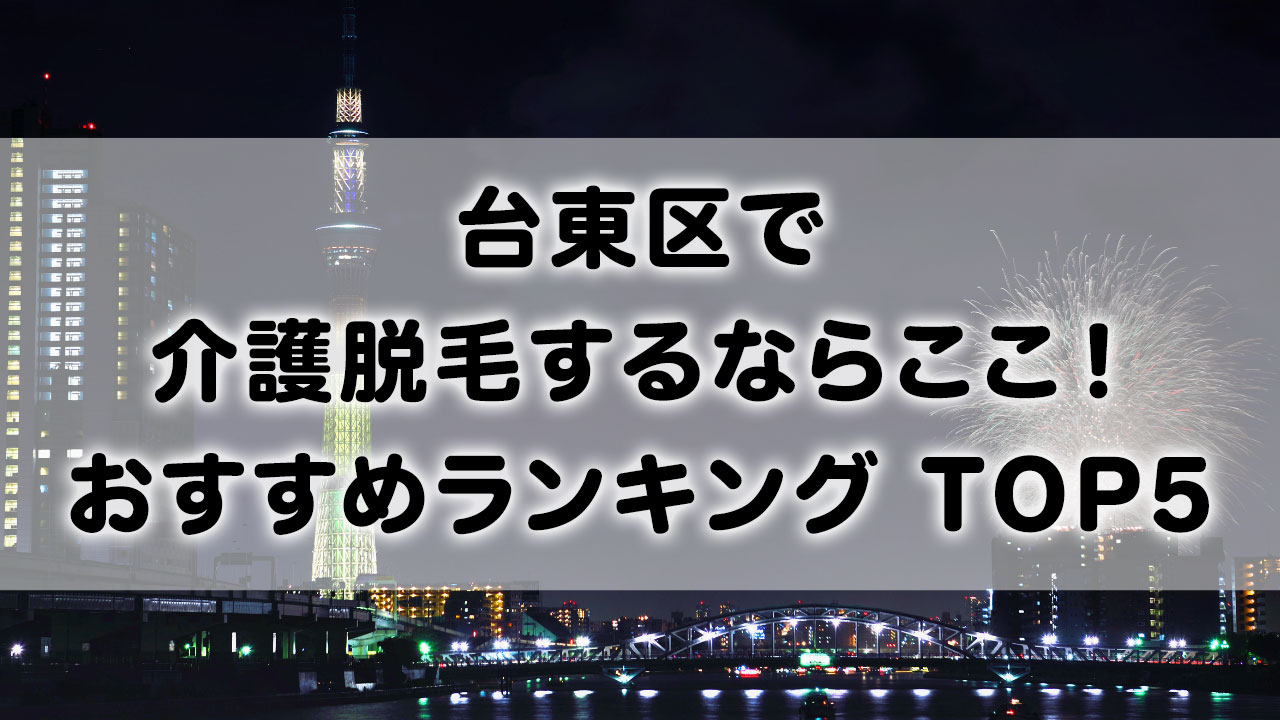 台東区で介護脱毛 おすすめクリニック ランキング TOP 5