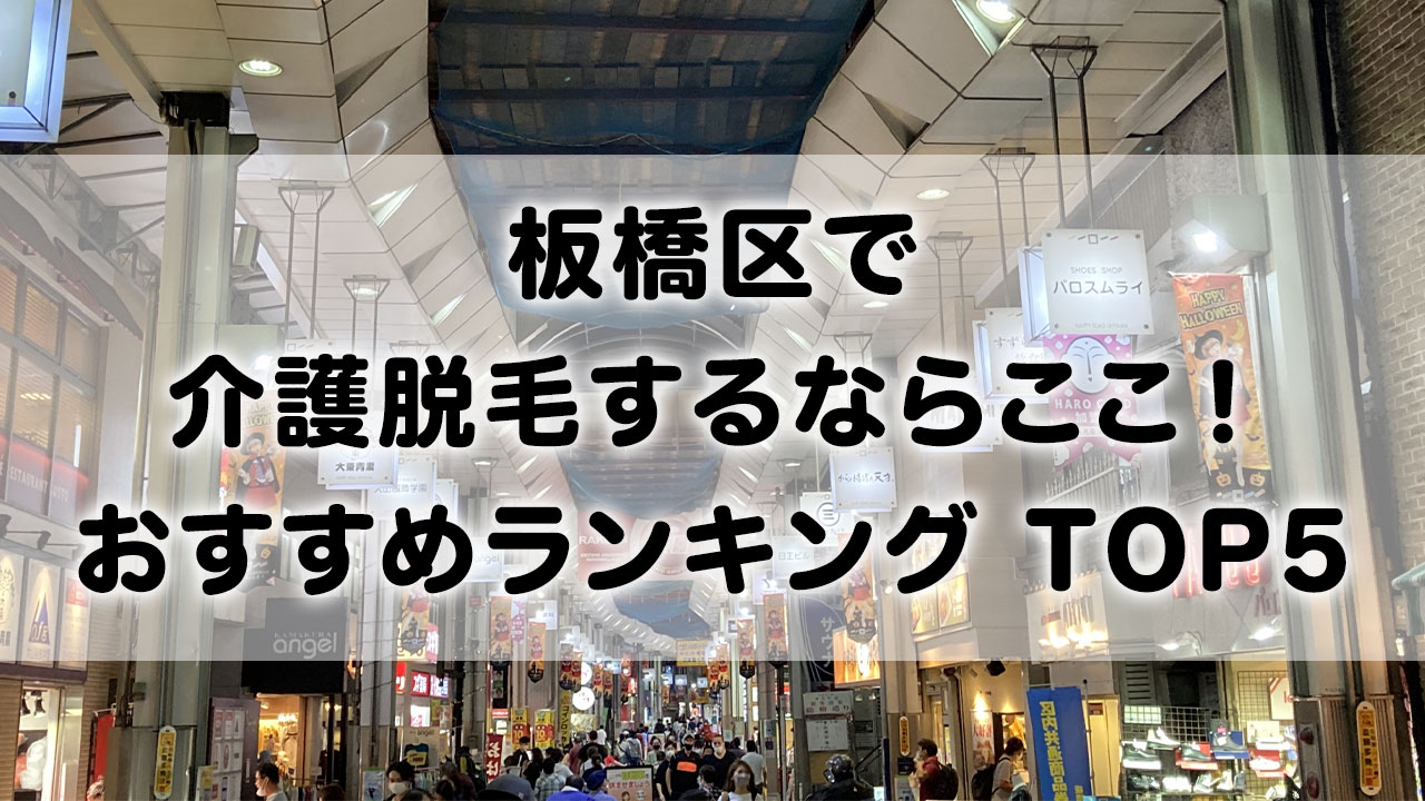 板橋区で介護脱毛 おすすめクリニック ランキング TOP 5