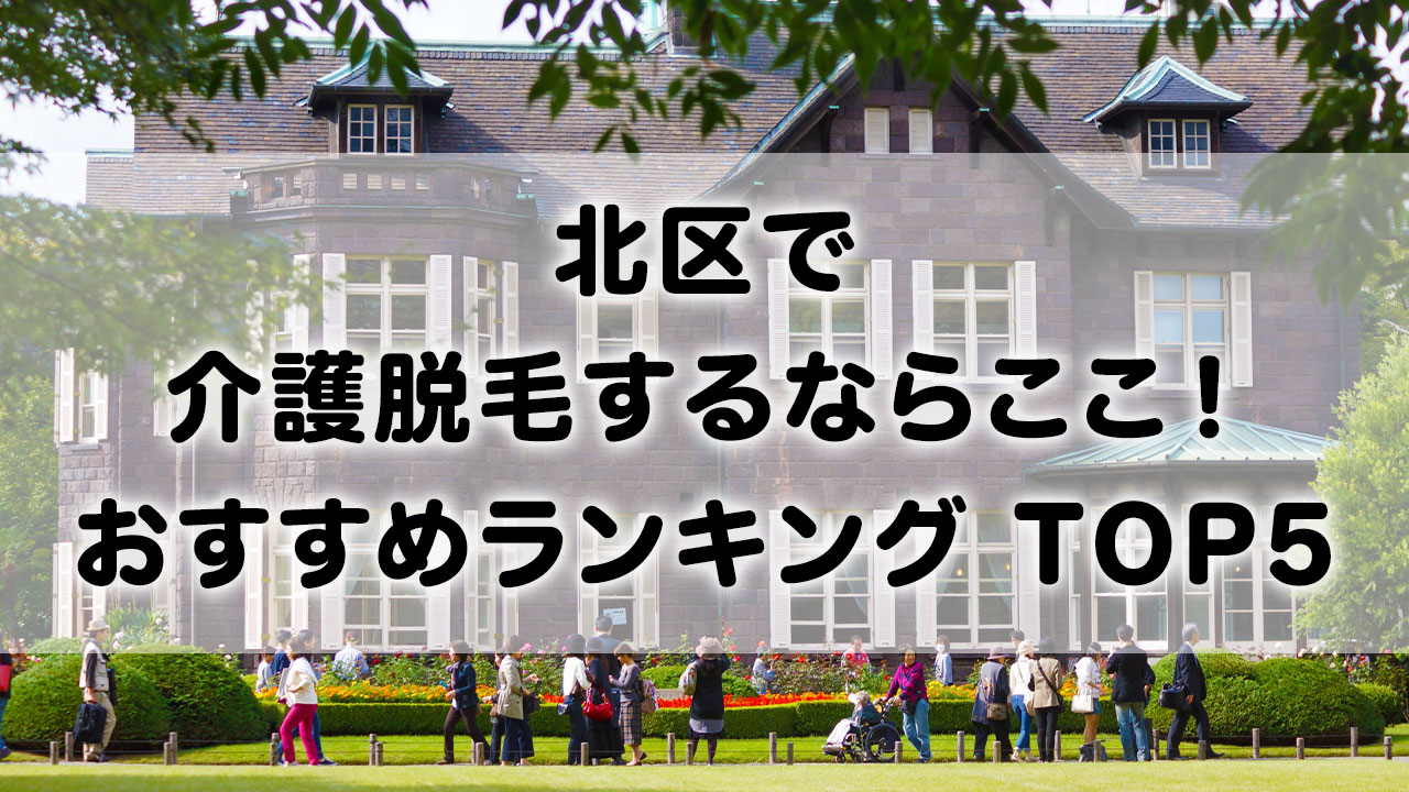 北区で介護脱毛 おすすめクリニック ランキング TOP 5
