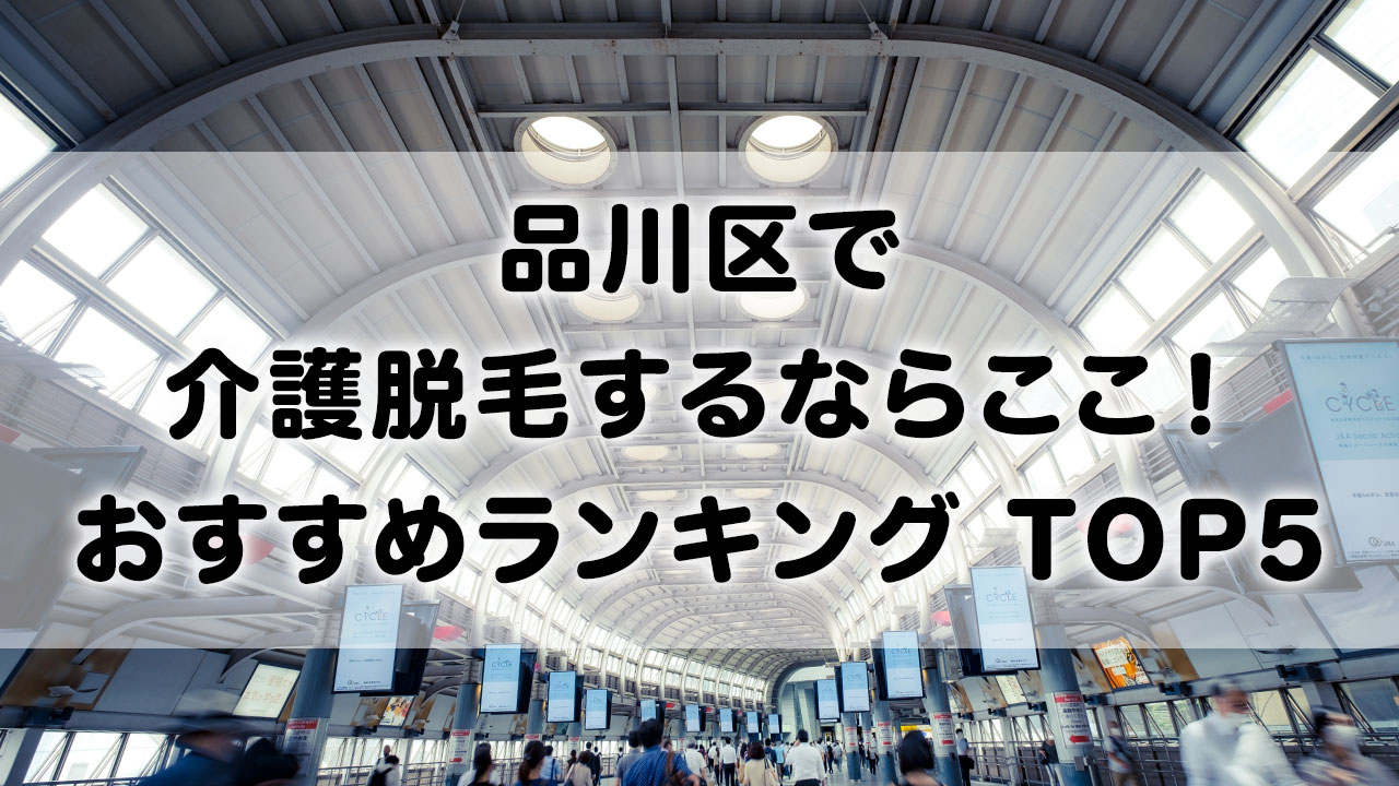 品川区で介護脱毛 おすすめクリニック ランキング TOP 5