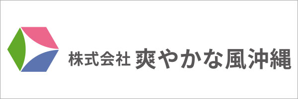 株式会社爽やかな風沖縄